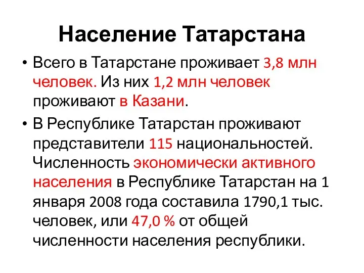 Население Татарстана Всего в Татарстане проживает 3,8 млн человек. Из них