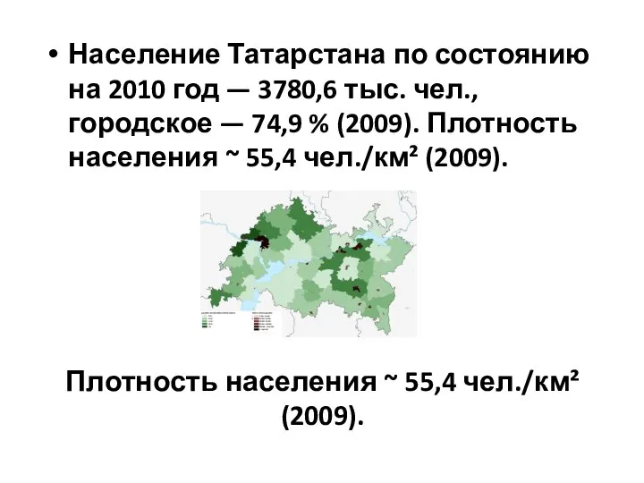 Население Татарстана по состоянию на 2010 год — 3780,6 тыс. чел.,