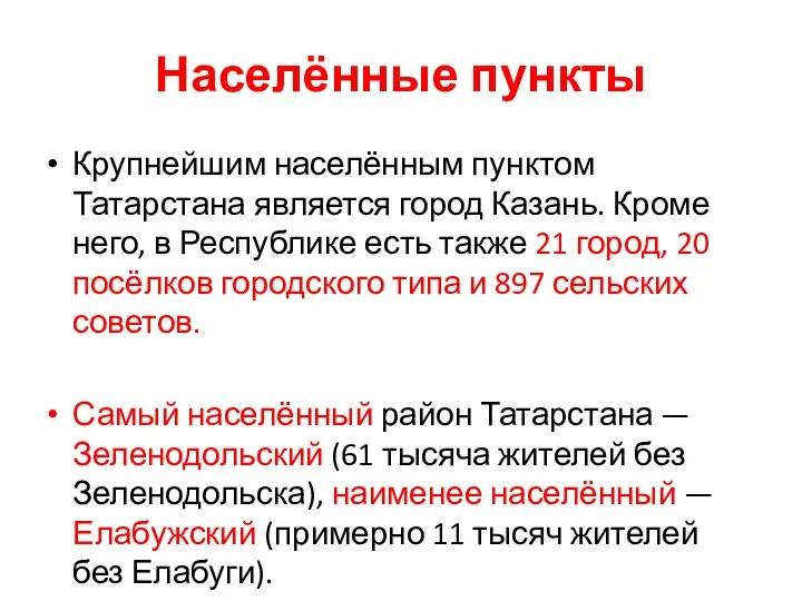 Населённые пункты Крупнейшим населённым пунктом Татарстана является город Казань. Кроме него,