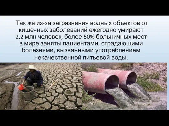 Так же из-за загрязнения водных объектов от кишечных заболеваний ежегодно умирают