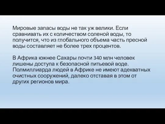 Мировые запасы воды не так уж велики. Если сравнивать их с