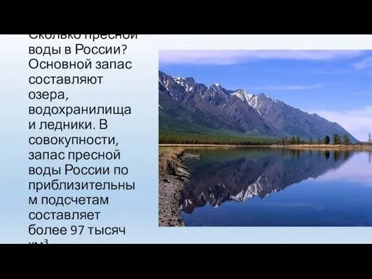 Сколько пресной воды в России? Основной запас составляют озера, водохранилища и