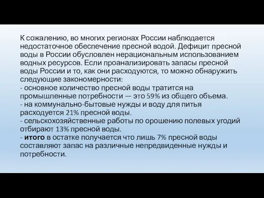 К сожалению, во многих регионах России наблюдается недостаточное обеспечение пресной водой.