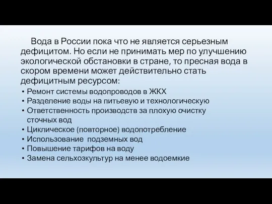 Вода в России пока что не является серьезным дефицитом. Но если