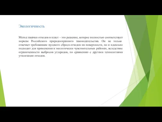 Экологичность Метод закачки отходов в пласт – это решение, которое полностью