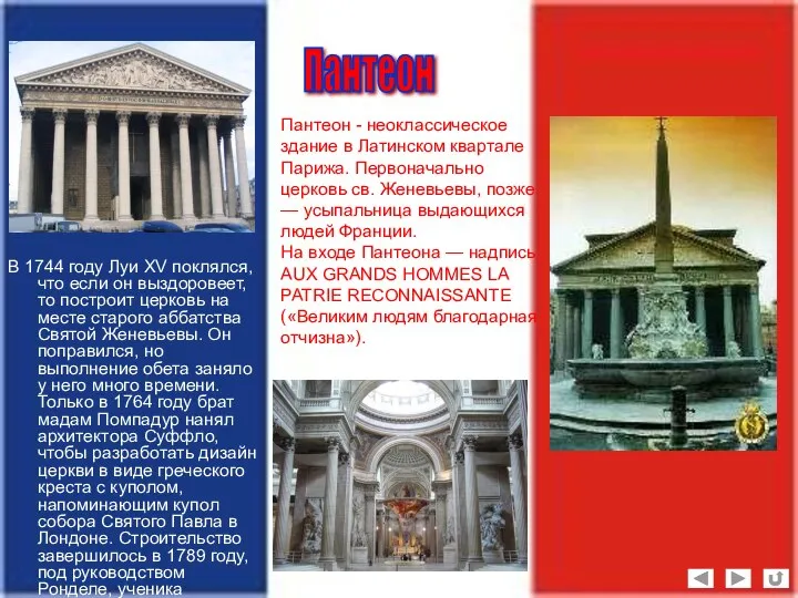 В 1744 году Луи XV поклялся, что если он выздоровеет, то