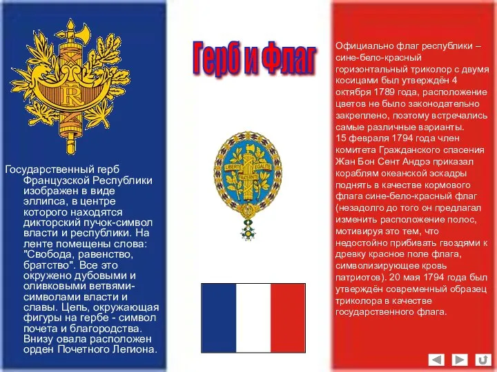 Государственный герб Французской Республики изображен в виде эллипса, в центре которого