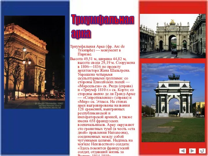 Триумфальная Арка (фр. Arc de Triomphe) — монумент в Париже. Высота
