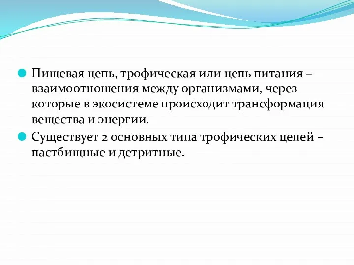 Пищевая цепь, трофическая или цепь питания – взаимоотношения между организмами, через