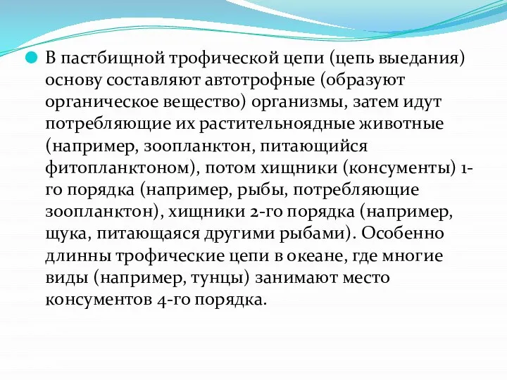 В пастбищной трофической цепи (цепь выедания) основу составляют автотрофные (образуют органическое