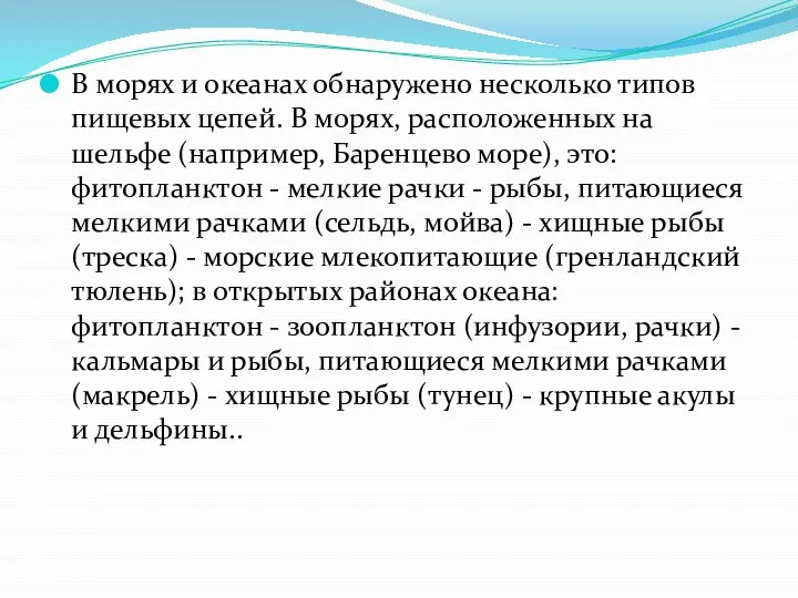 В морях и океанах обнаружено несколько типов пищевых цепей. В морях,