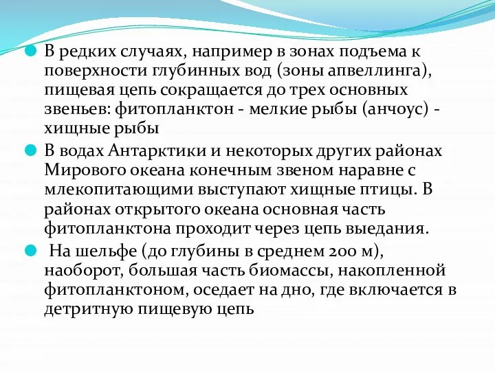 В редких случаях, например в зонах подъема к поверхности глубинных вод