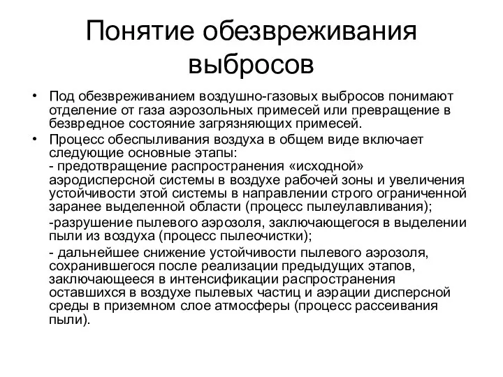 Понятие обезвреживания выбросов Под обезвреживанием воздушно-газовых выбросов понимают отделение от газа