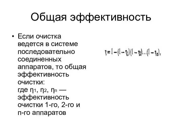 Общая эффективность Если очистка ведется в системе последовательно соединенных аппаратов, то