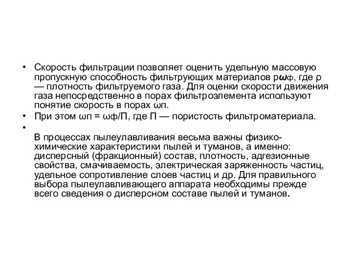 Скорость фильтрации позволяет оценить удельную массовую пропускную способность фильтрующих материалов рωф,