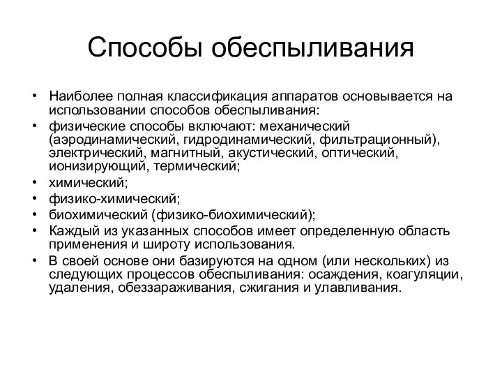 Способы обеспыливания Наиболее полная классификация аппаратов основывается на использовании способов обеспыливания: