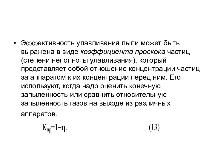 Эффективность улавливания пыли может быть выражена в виде коэффициента проскока частиц