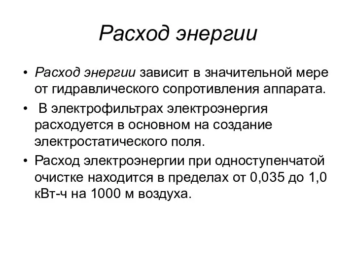 Расход энергии Расход энергии зависит в значительной мере от гидравлического сопротивления