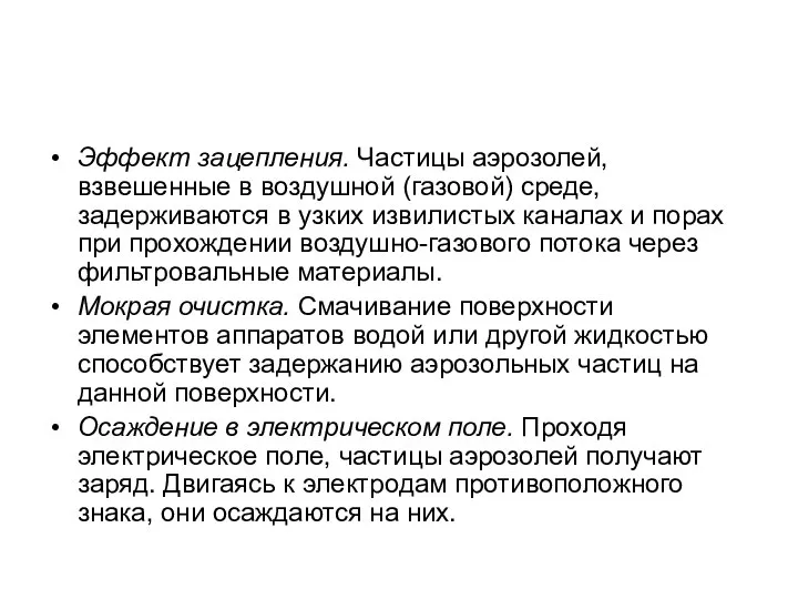 Эффект зацепления. Частицы аэрозолей, взвешенные в воздушной (газовой) среде, задерживаются в