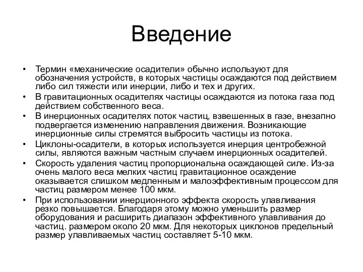 Введение Термин «механические осадители» обычно используют для обозначения устройств, в которых