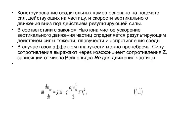 Конструирование осадительных камер основано на подсчете сил, действующих на частицу, и