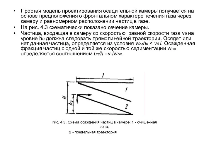 Простая модель проектирования осадительной камеры получается на основе предположения о фронтальном