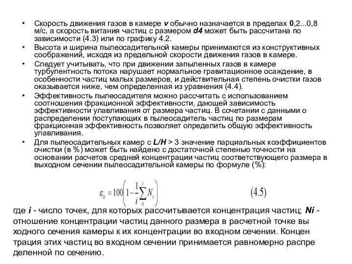 Скорость движения газов в камере v обычно назначается в пределах 0,2...0,8