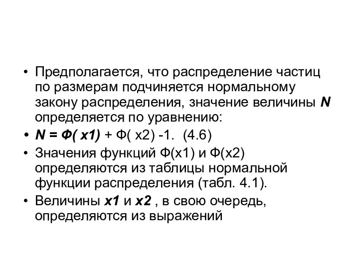 Предполагается, что распределение частиц по размерам подчиняется нормальному закону распределения, значение