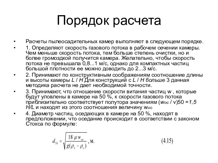 Порядок расчета Расчеты пылеосадительных камер выполняют в следующем порядке. 1. Определяют