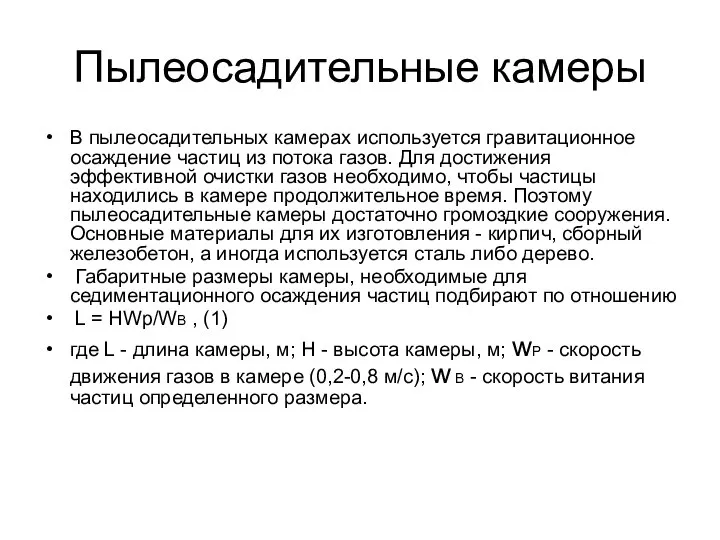 Пылеосадительные камеры В пылеосадительных камерах используется гравитационное осаждение частиц из потока