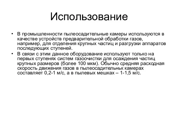 Использование В промышленности пылеосадительные камеры используются в качестве устройств предварительной обработки