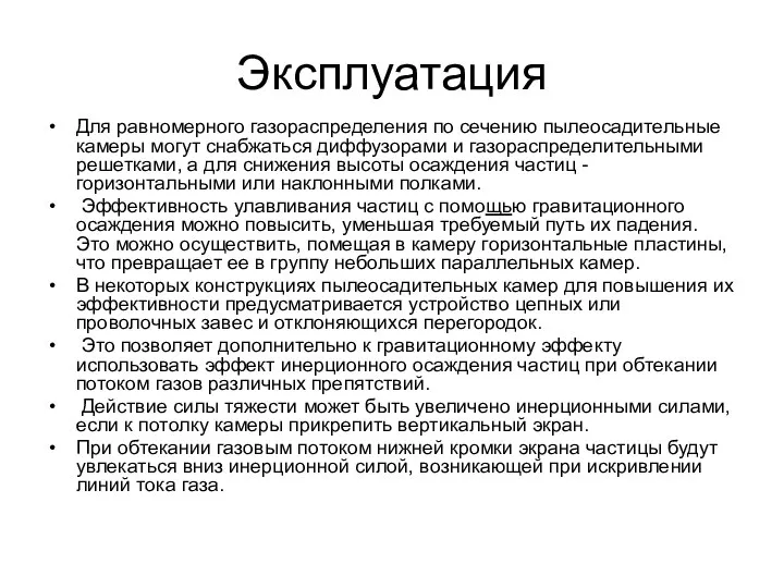 Эксплуатация Для равномерного газораспределения по сечению пылеосадительные камеры могут снабжаться диффузорами