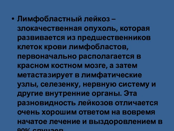 Лимфобластный лейкоз – злокачественная опухоль, которая развивается из предшественников клеток крови