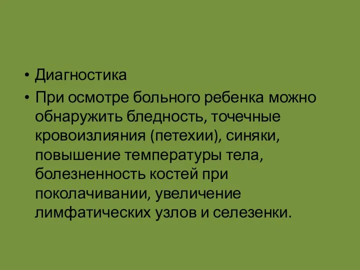 Диагностика При осмотре больного ребенка можно обнаружить бледность, точечные кровоизлияния (петехии),