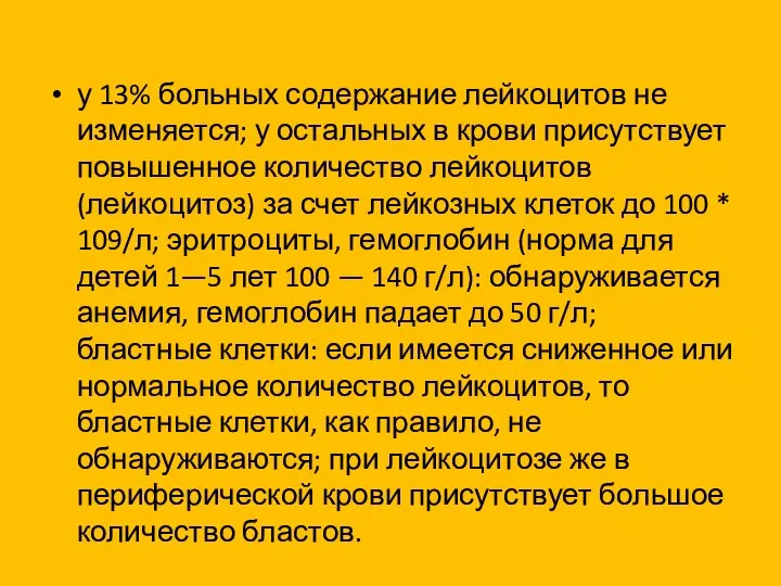 у 13% больных содержание лейкоцитов не изменяется; у остальных в крови