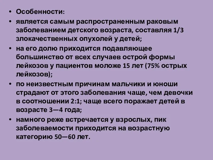 Особенности: является самым распространенным раковым заболеванием детского возраста, составляя 1/3 злокачественных