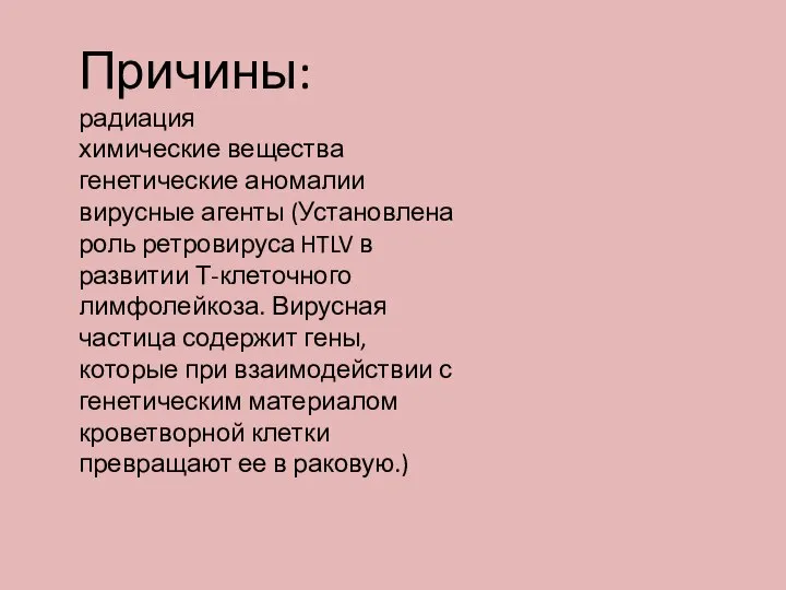 Причины: радиация химические вещества генетические аномалии вирусные агенты (Установлена роль ретровируса