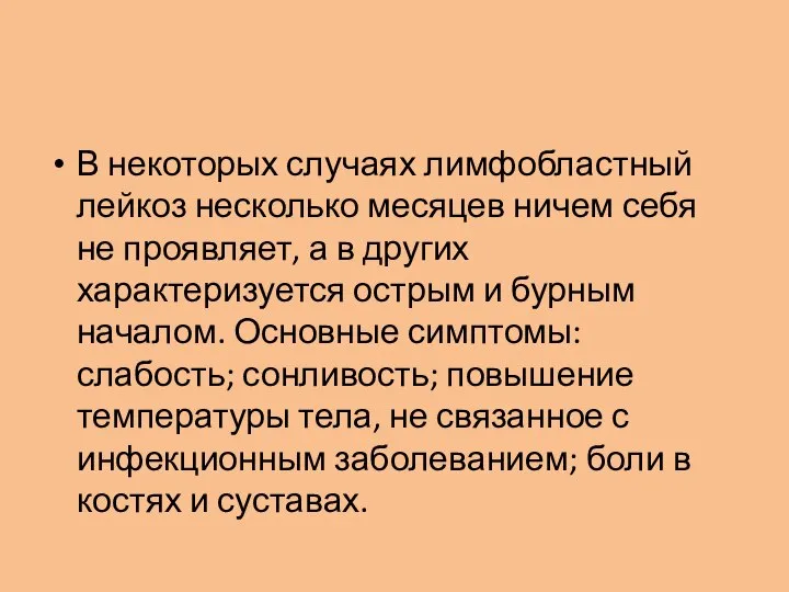 В некоторых случаях лимфобластный лейкоз несколько месяцев ничем себя не проявляет,