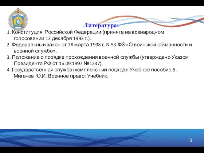 Литература: 1. Конституция Российской Федерации (принята на всенародном голосовании 12 декабря