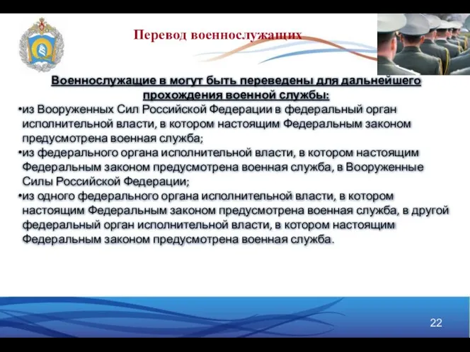 Военнослужащие в могут быть переведены для дальнейшего прохождения военной службы: из