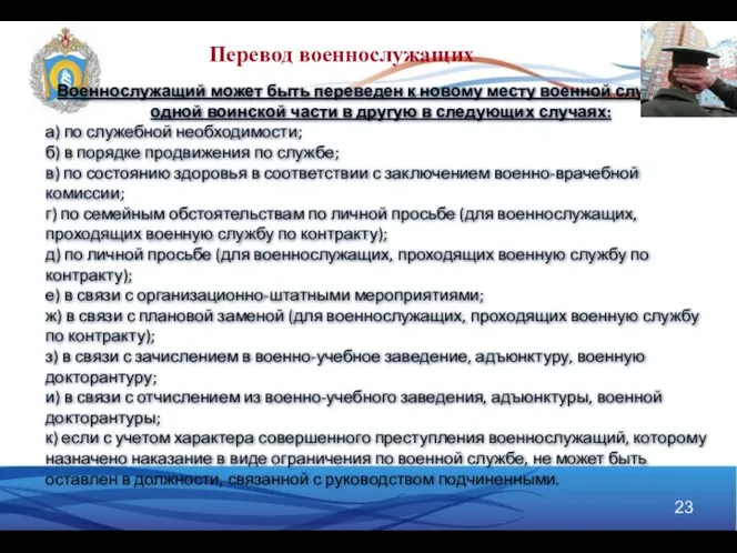 Военнослужащий может быть переведен к новому месту военной службы из одной