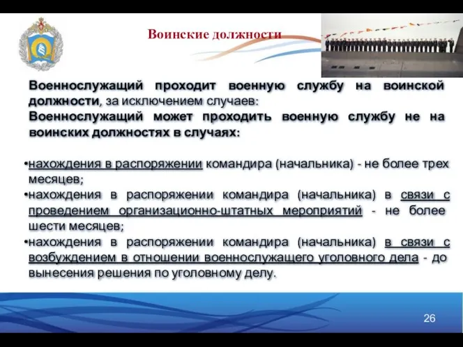 Военнослужащий проходит военную службу на воинской должности, за исключением случаев: Военнослужащий