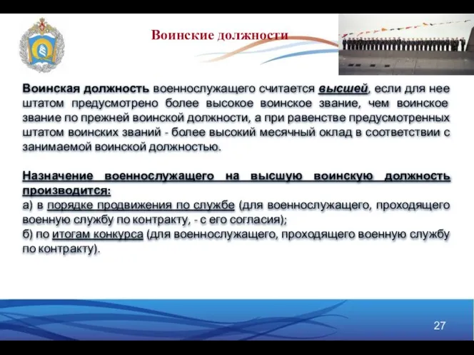 Воинская должность военнослужащего считается высшей, если для нее штатом предусмотрено более