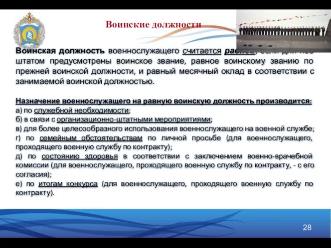 Воинская должность военнослужащего считается равной, если для нее штатом предусмотрены воинское