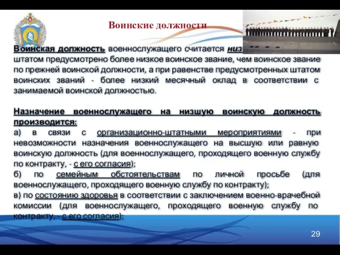 Воинская должность военнослужащего считается низшей, если для нее штатом предусмотрено более