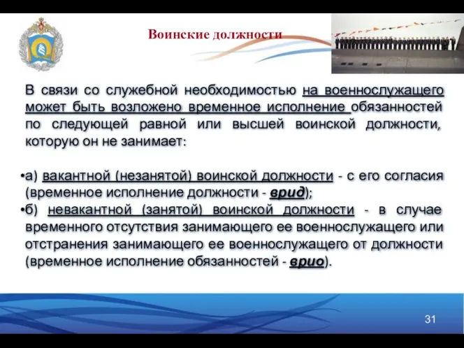 В связи со служебной необходимостью на военнослужащего может быть возложено временное