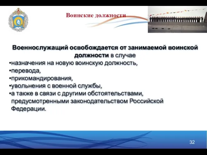 Военнослужащий освобождается от занимаемой воинской должности в случае назначения на новую