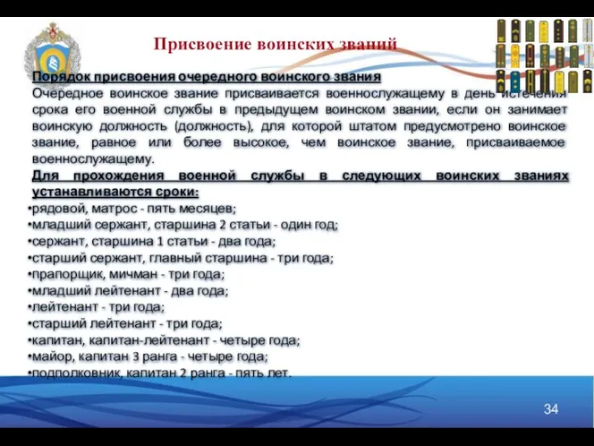 Порядок присвоения очередного воинского звания Очередное воинское звание присваивается военнослужащему в