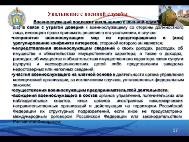 Военнослужащий подлежит увольнению с военной службы: д.1) в связи с утратой