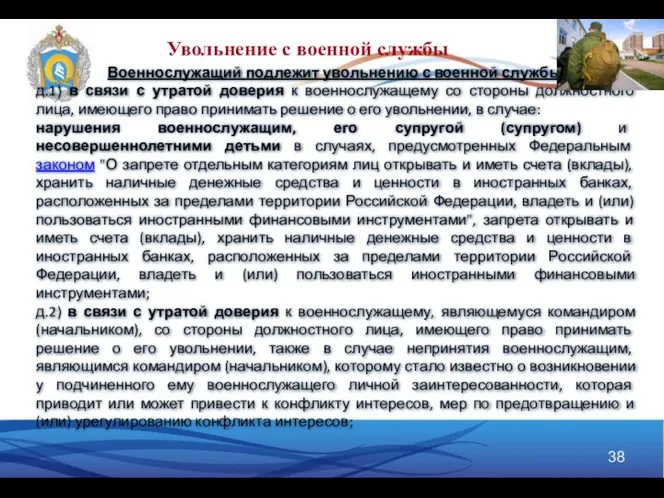 Военнослужащий подлежит увольнению с военной службы: д.1) в связи с утратой